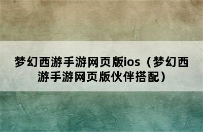 梦幻西游手游网页版ios（梦幻西游手游网页版伙伴搭配）