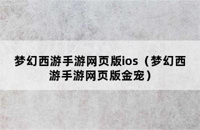 梦幻西游手游网页版ios（梦幻西游手游网页版金宠）