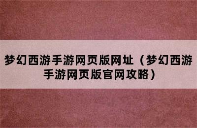 梦幻西游手游网页版网址（梦幻西游手游网页版官网攻略）