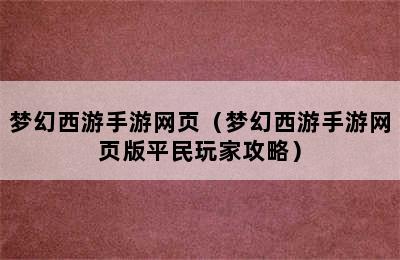 梦幻西游手游网页（梦幻西游手游网页版平民玩家攻略）