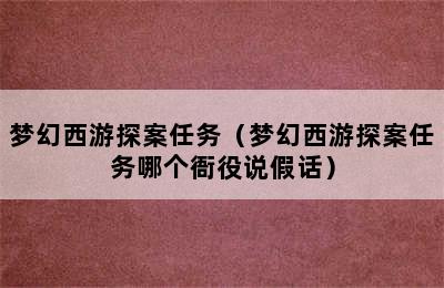 梦幻西游探案任务（梦幻西游探案任务哪个衙役说假话）