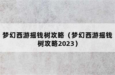 梦幻西游摇钱树攻略（梦幻西游摇钱树攻略2023）