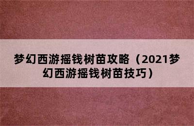 梦幻西游摇钱树苗攻略（2021梦幻西游摇钱树苗技巧）