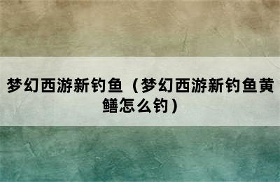 梦幻西游新钓鱼（梦幻西游新钓鱼黄鳝怎么钓）