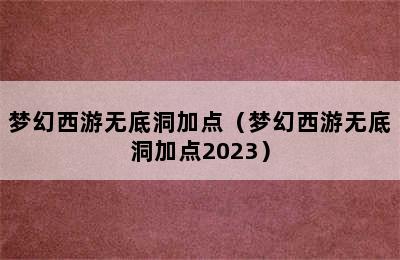 梦幻西游无底洞加点（梦幻西游无底洞加点2023）