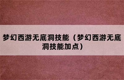 梦幻西游无底洞技能（梦幻西游无底洞技能加点）