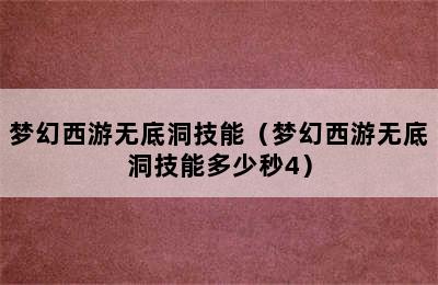 梦幻西游无底洞技能（梦幻西游无底洞技能多少秒4）