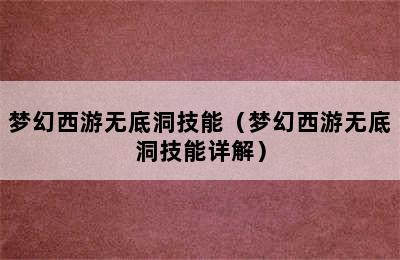 梦幻西游无底洞技能（梦幻西游无底洞技能详解）