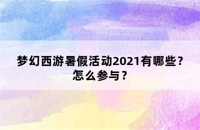 梦幻西游暑假活动2021有哪些？怎么参与？