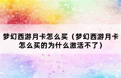 梦幻西游月卡怎么买（梦幻西游月卡怎么买的为什么激活不了）