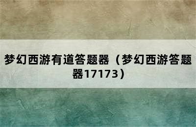 梦幻西游有道答题器（梦幻西游答题器17173）