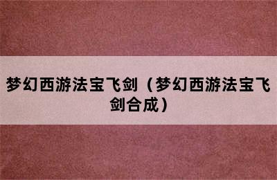 梦幻西游法宝飞剑（梦幻西游法宝飞剑合成）