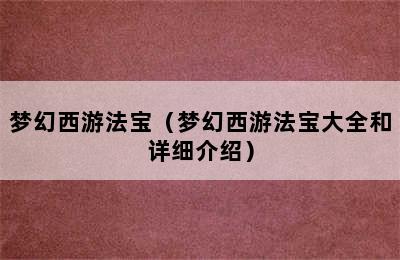 梦幻西游法宝（梦幻西游法宝大全和详细介绍）