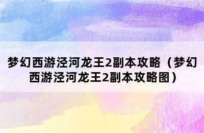 梦幻西游泾河龙王2副本攻略（梦幻西游泾河龙王2副本攻略图）