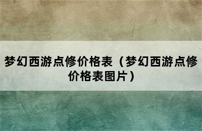 梦幻西游点修价格表（梦幻西游点修价格表图片）