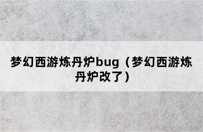 梦幻西游炼丹炉bug（梦幻西游炼丹炉改了）