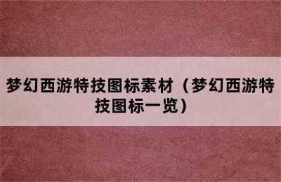 梦幻西游特技图标素材（梦幻西游特技图标一览）