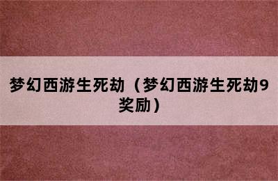 梦幻西游生死劫（梦幻西游生死劫9奖励）