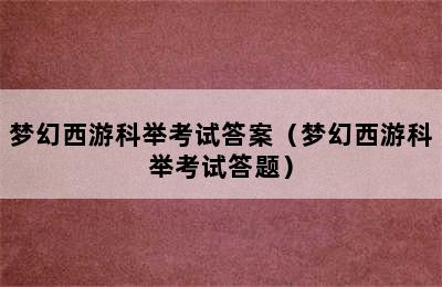 梦幻西游科举考试答案（梦幻西游科举考试答题）