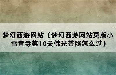 梦幻西游网站（梦幻西游网站页版小雷音寺第10关佛光普照怎么过）