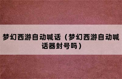 梦幻西游自动喊话（梦幻西游自动喊话器封号吗）