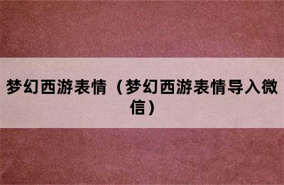 梦幻西游表情（梦幻西游表情导入微信）