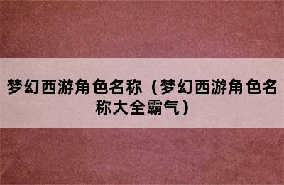 梦幻西游角色名称（梦幻西游角色名称大全霸气）