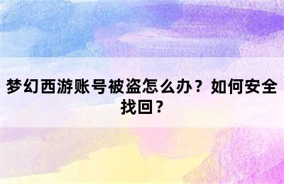 梦幻西游账号被盗怎么办？如何安全找回？