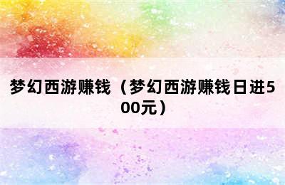 梦幻西游赚钱（梦幻西游赚钱日进500元）