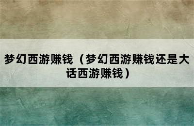 梦幻西游赚钱（梦幻西游赚钱还是大话西游赚钱）