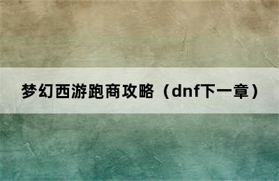 梦幻西游跑商攻略（dnf下一章）