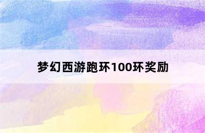 梦幻西游跑环100环奖励