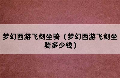 梦幻西游飞剑坐骑（梦幻西游飞剑坐骑多少钱）