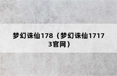 梦幻诛仙178（梦幻诛仙17173官网）