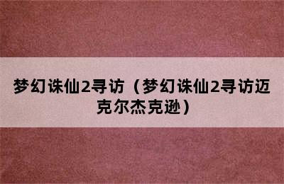 梦幻诛仙2寻访（梦幻诛仙2寻访迈克尔杰克逊）