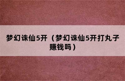 梦幻诛仙5开（梦幻诛仙5开打丸子赚钱吗）