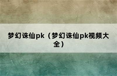 梦幻诛仙pk（梦幻诛仙pk视频大全）