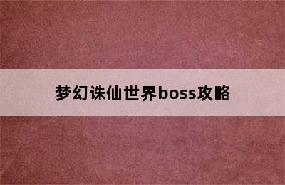 梦幻诛仙世界boss攻略