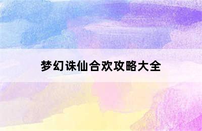 梦幻诛仙合欢攻略大全