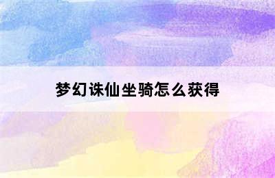 梦幻诛仙坐骑怎么获得