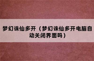 梦幻诛仙多开（梦幻诛仙多开电脑自动关闭界面吗）