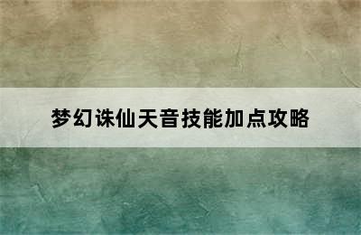 梦幻诛仙天音技能加点攻略