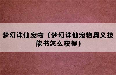 梦幻诛仙宠物（梦幻诛仙宠物奥义技能书怎么获得）