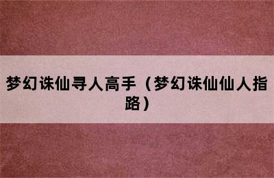 梦幻诛仙寻人高手（梦幻诛仙仙人指路）