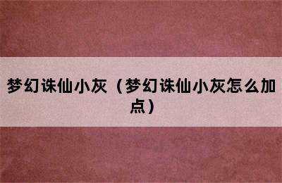 梦幻诛仙小灰（梦幻诛仙小灰怎么加点）