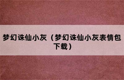 梦幻诛仙小灰（梦幻诛仙小灰表情包下载）