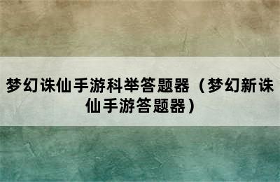 梦幻诛仙手游科举答题器（梦幻新诛仙手游答题器）