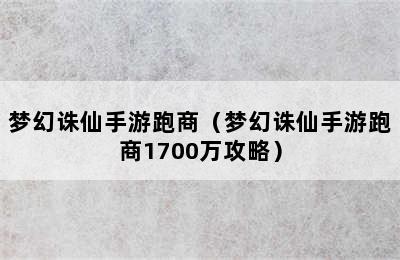 梦幻诛仙手游跑商（梦幻诛仙手游跑商1700万攻略）