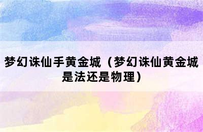 梦幻诛仙手黄金城（梦幻诛仙黄金城是法还是物理）