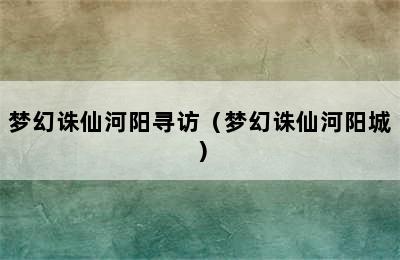 梦幻诛仙河阳寻访（梦幻诛仙河阳城）